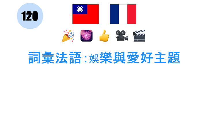 詞彙法語：娛樂與愛好主題